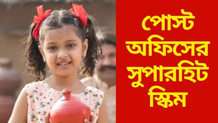 পোস্ট অফিসের সুপারহিট স্কিম