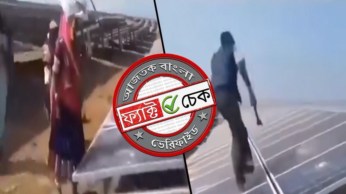 ফ্যাক্ট চেক: সূর্য দেবতার অপমান হওয়ায় সৌরবিদ্যুৎ কেন্দ্রে ভাঙচুর? না, ভিডিওর সত্যতা জানুন
