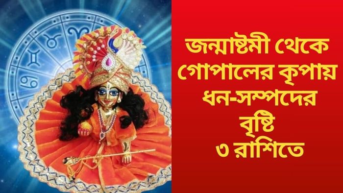 জন্মাষ্টমী থেকে গোপালের কৃপায়  ধন-সম্পদের বৃষ্টি ৩ রাশিতে