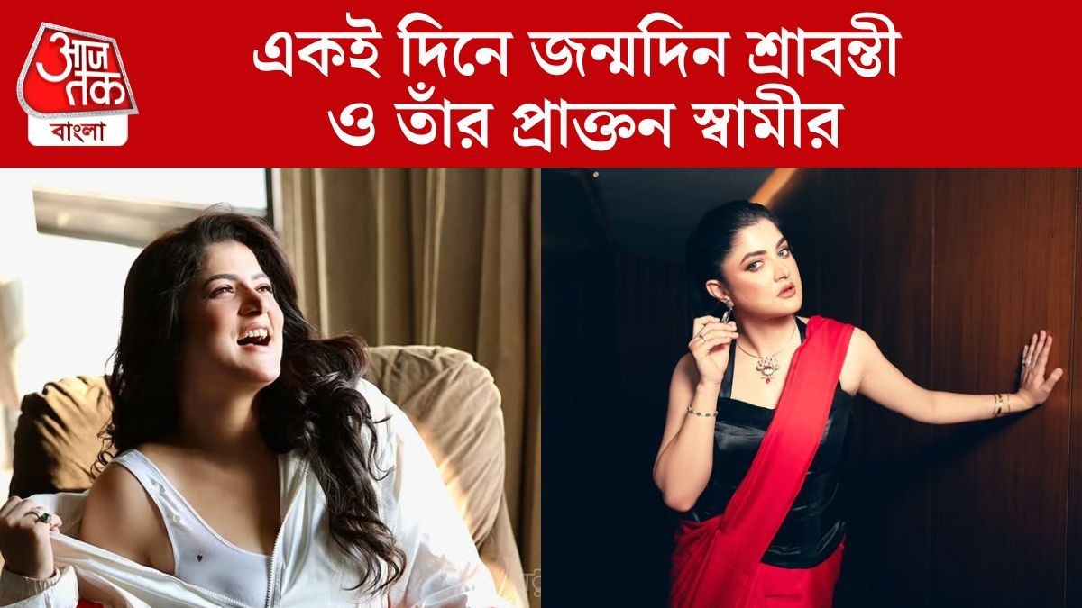 ৩৮-এ পা শ্রাবন্তীর, একইদিনে জন্মদিন নায়িকার এই প্রাক্তন স্বামীরও