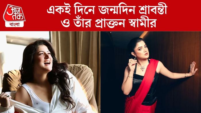 শ্রাবন্তী ও তাঁর এই প্রাক্তন স্বামীর জন্মদিন একইদিনে