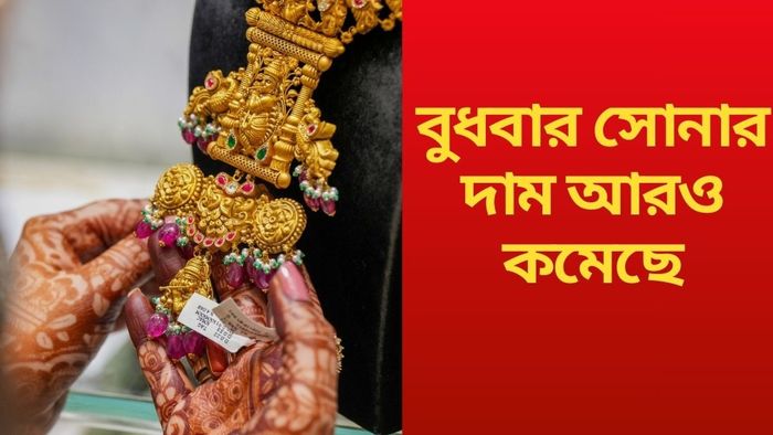 বুধবার সোনার দাম আরও কমেছে