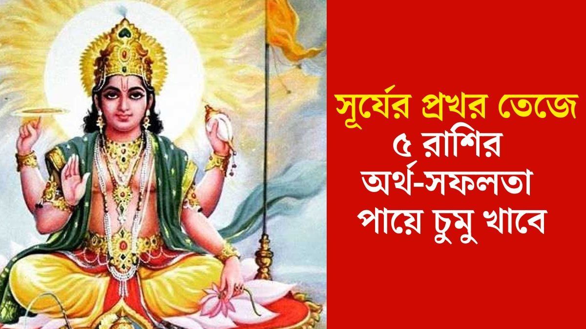 সূর্যের গোচর