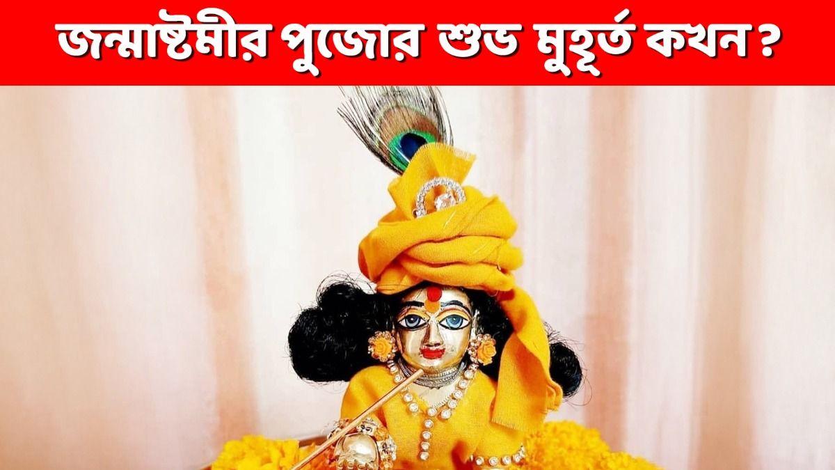 জন্মাষ্টমীতে কখন পুজো করবেন গোপালের? দিনক্ষণ, শুভ তিথি জেনে নিন  