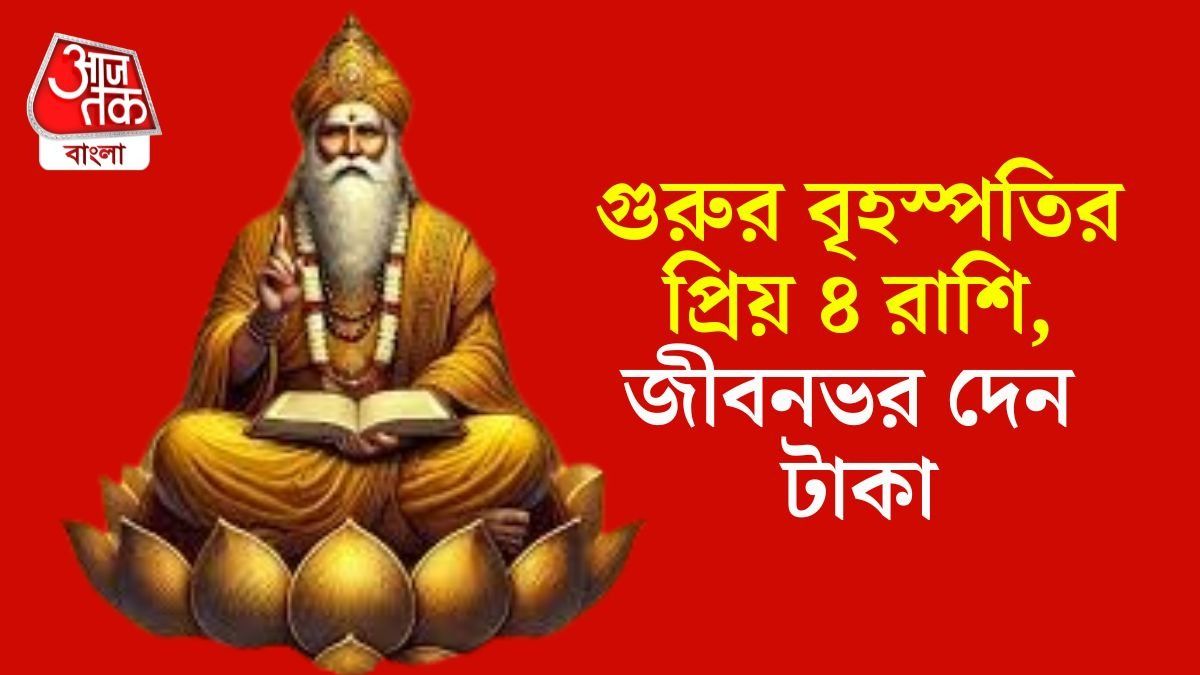 বৃহস্পতির প্রিয় রাশি