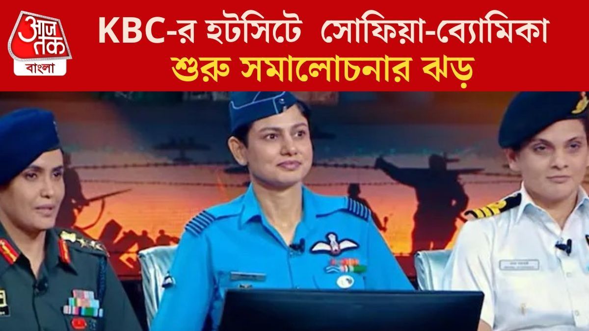  KBC-র হটসিটে  সোফিয়া-ব্যোমিকা