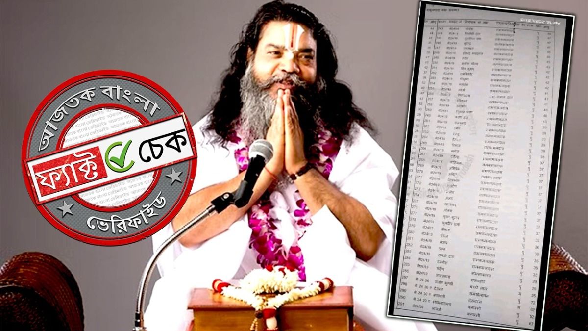 ফ্যাক্ট চেক: বিহারের ভোটার তালিকায় রামকমল দাসের ৪২ জন পুত্রের নাম! জানুন আসল ঘটনা