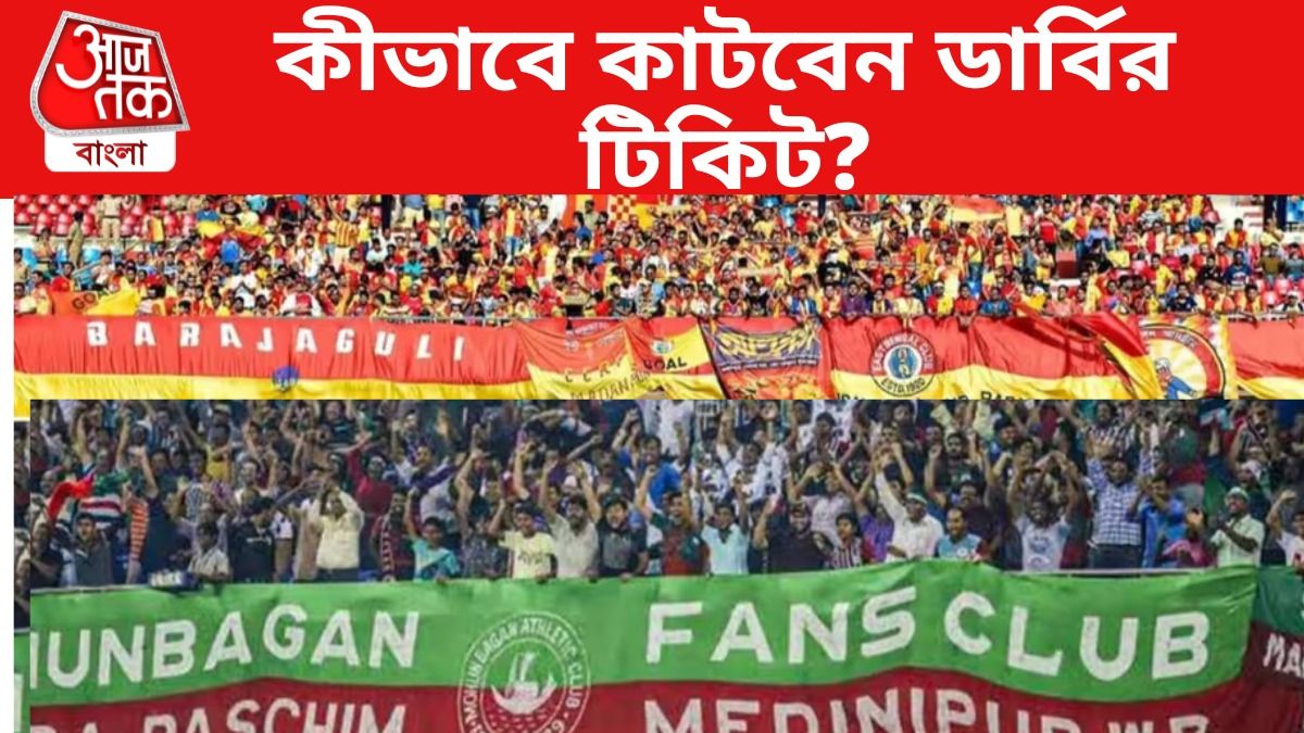 মোহনবাগান-ইস্টবেঙ্গল ডার্বি রবিবার, টিকিট কবে থেকে ও কীভাবে মিলবে?