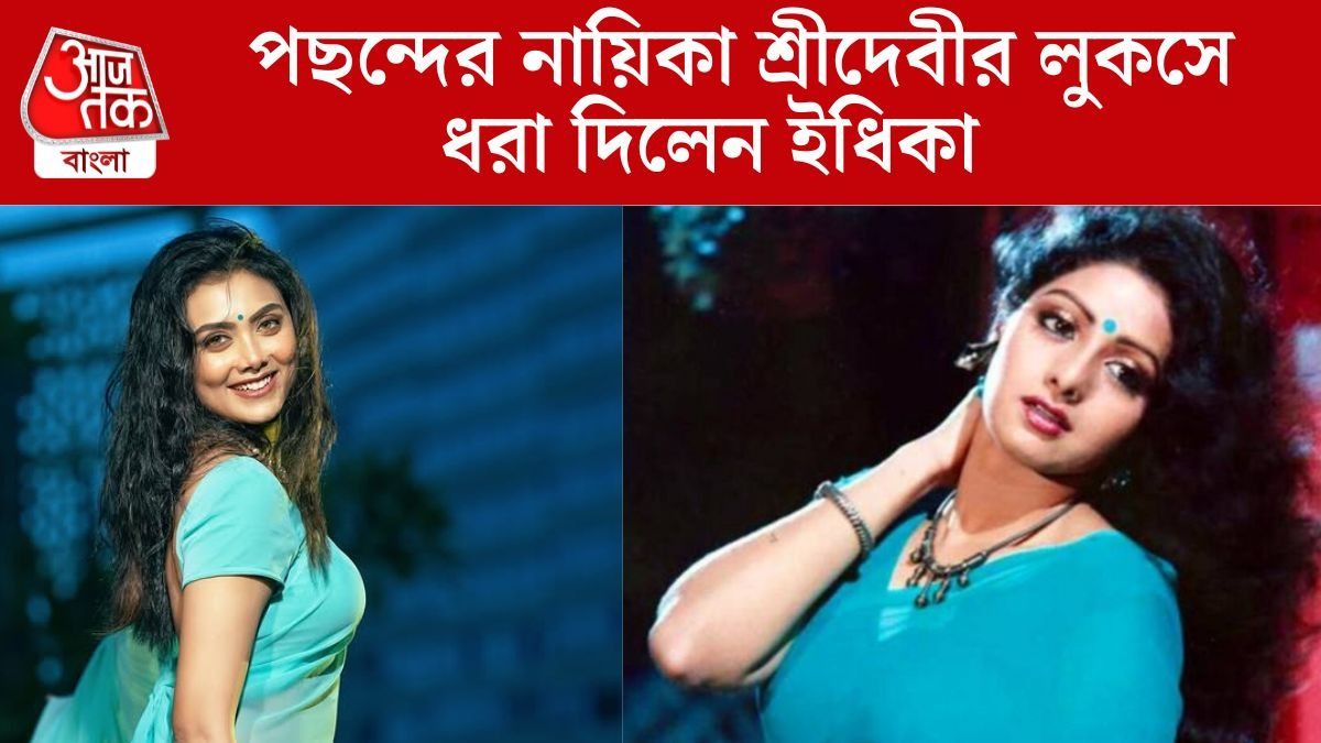 নীল শাড়িতে লাস্যময়ী ইধিকা, ঠিক যেন 'Mr. India'র শ্রীদেবী