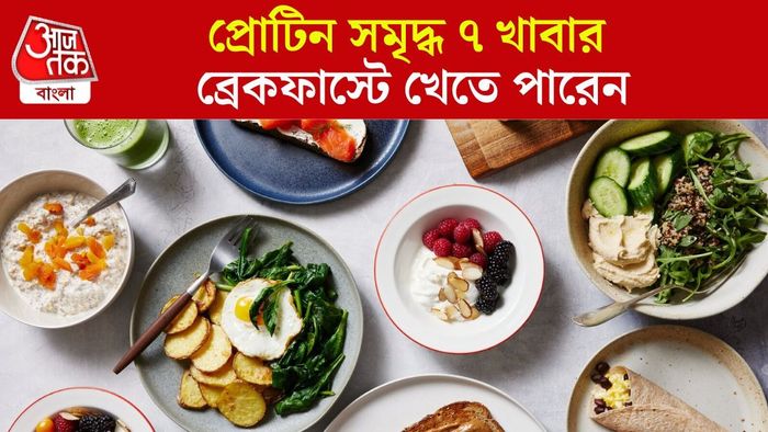 ৭টি প্রোটিনে ভরপুর ব্রেকফাস্ট রেসিপি