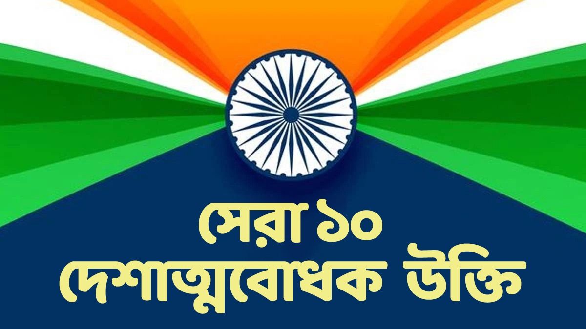 স্বাধীনতা দিবসে দেশবাসীকে পাঠান এই সংগ্রামীদের এই দেশাত্মবোধক উক্তি   