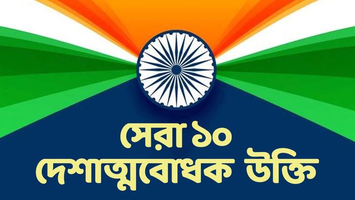 ভারতের দেশাত্মবোধক উক্তি