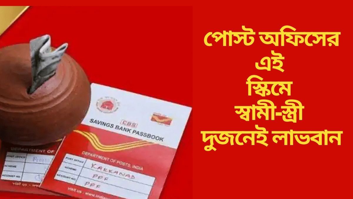   পোস্ট অফিসের এই স্কিমে স্বামী-স্ত্রী দুজনেই লাভবান