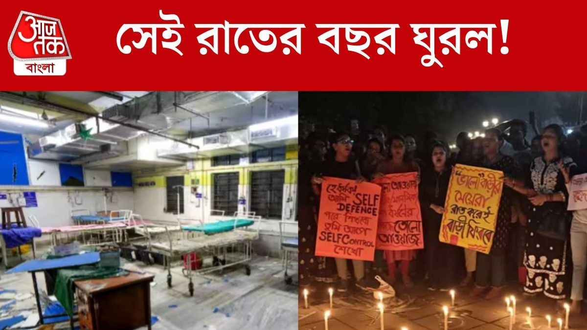 মেয়েরা রাত দখল করো প্রতিবাদ ও আরজি করে ভাঙচুরের বর্ষপূর্তি