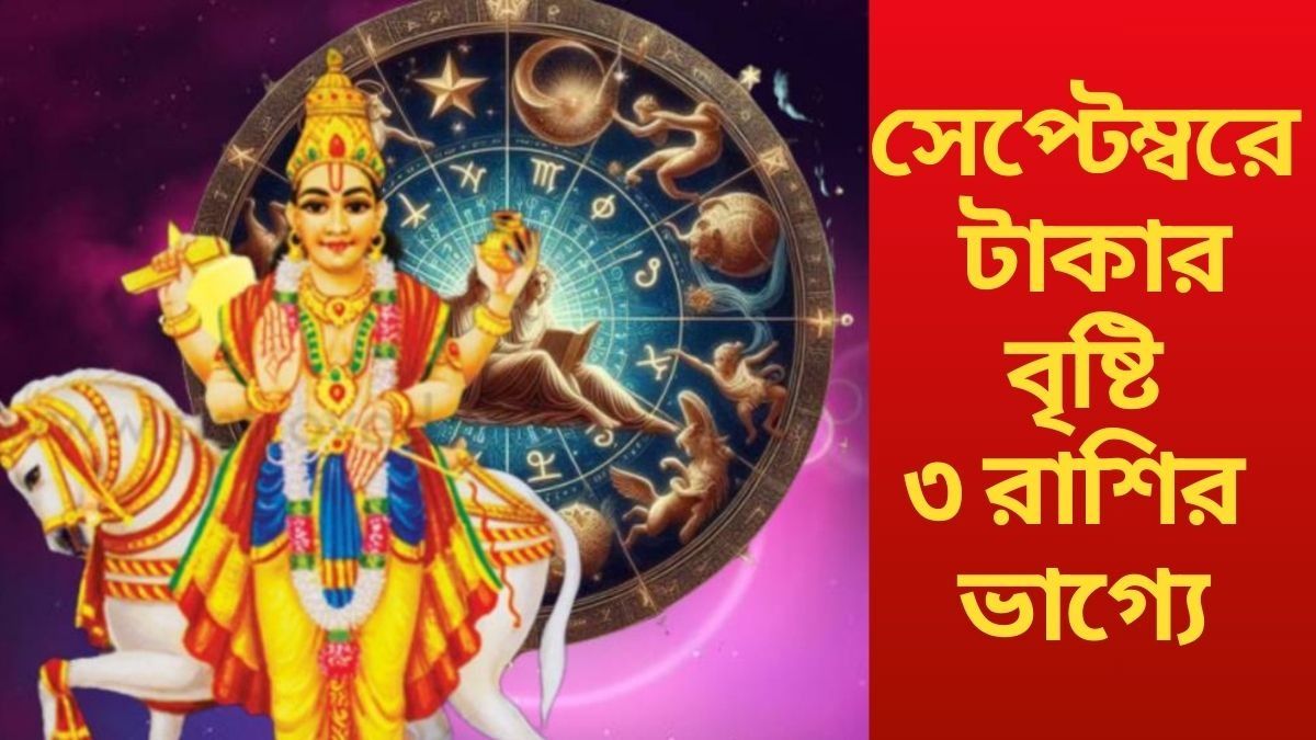  সেপ্টেম্বরে টাকার বৃষ্টি ৩ রাশির ভাগ্যে