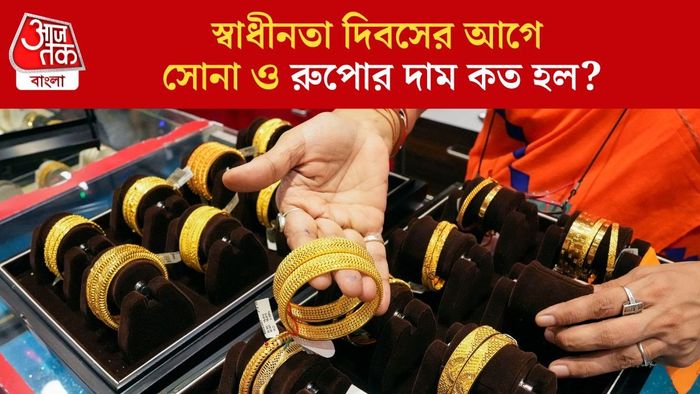স্বাধীনতা দিবসের আগে সোনা ও রুপোর দাম কত হল?