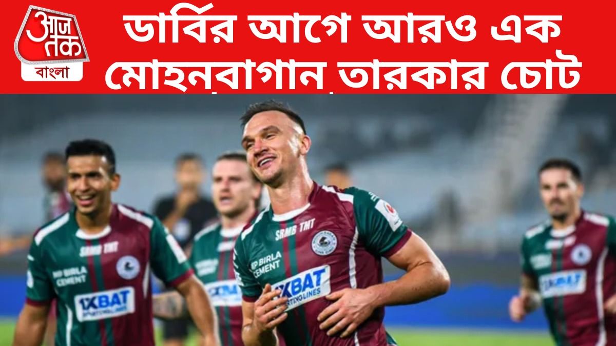 ডার্বির আগে আবার চোট পেলেন মোহনবাগান তারকা, রবিবার নামবেন? 
