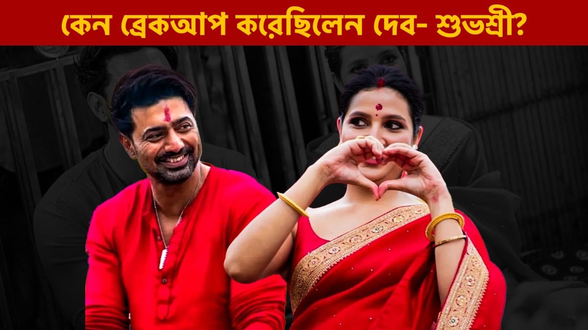 বড়মা সাক্ষী থাকল দেব- শুভশ্রীর 'বন্ধুত্বের'! কেন ভেঙেছিল জুটির প্রেম?  
