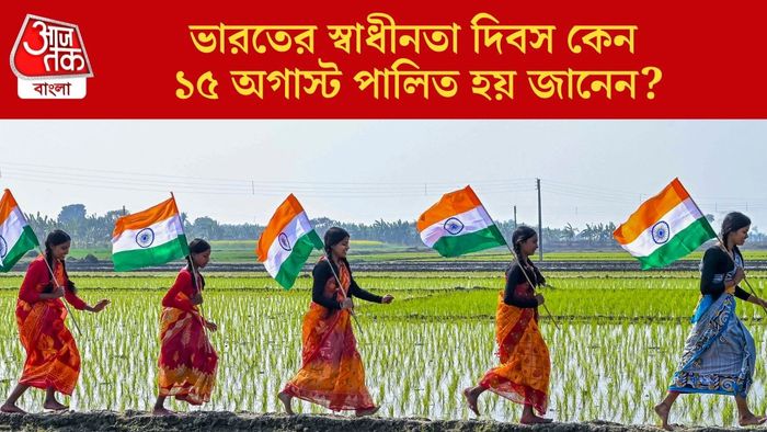 ভারতের স্বাধীনতা দিবস কেন ১৫ অগাস্ট পালিত হয় জানেন?