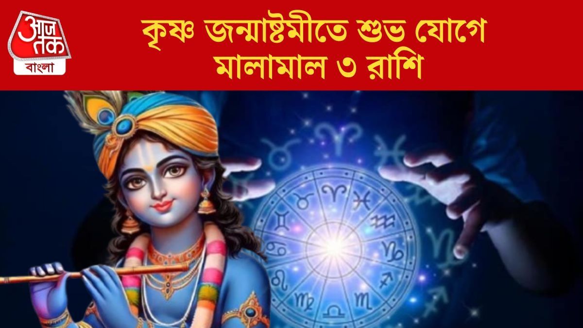  কৃষ্ণ জন্মাষ্টমীতে শুভ যোগে মালামাল ৩ রাশি
