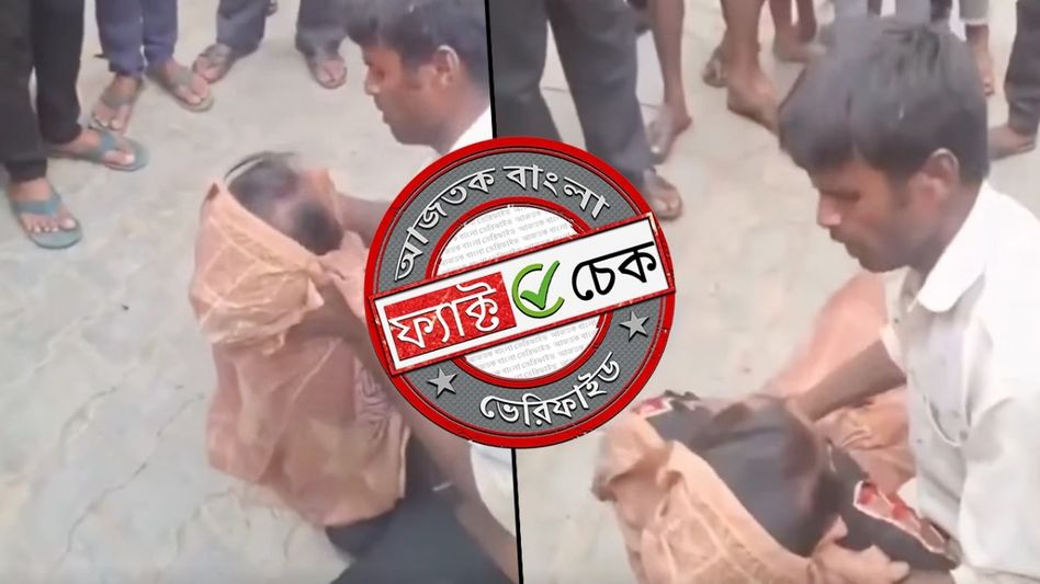 ফ্যাক্ট চেক: উত্তর প্রদেশে মহিলার বিনা চিকিৎসায় মৃত্যু দাবিতে ছড়াল অচৈতন্য হয়ে পড়ার ভিডিও ফ্যাক্ট চেক: উত্তর প্রদেশে মহিলার বিনা চিকিৎসায় মৃত্যু দাবিতে ছড়াল অচৈতন্য হয়ে পড়ার ভিডিও