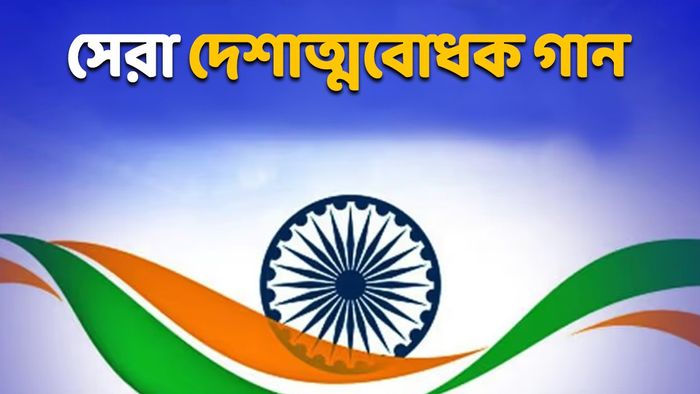 স্বাধীনতা দিবসের গান