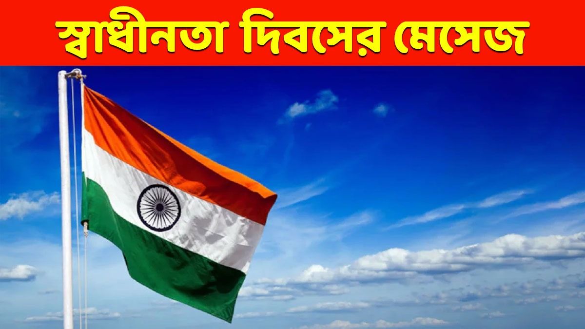স্বাধীনতা দিবসের শুভেচ্ছা