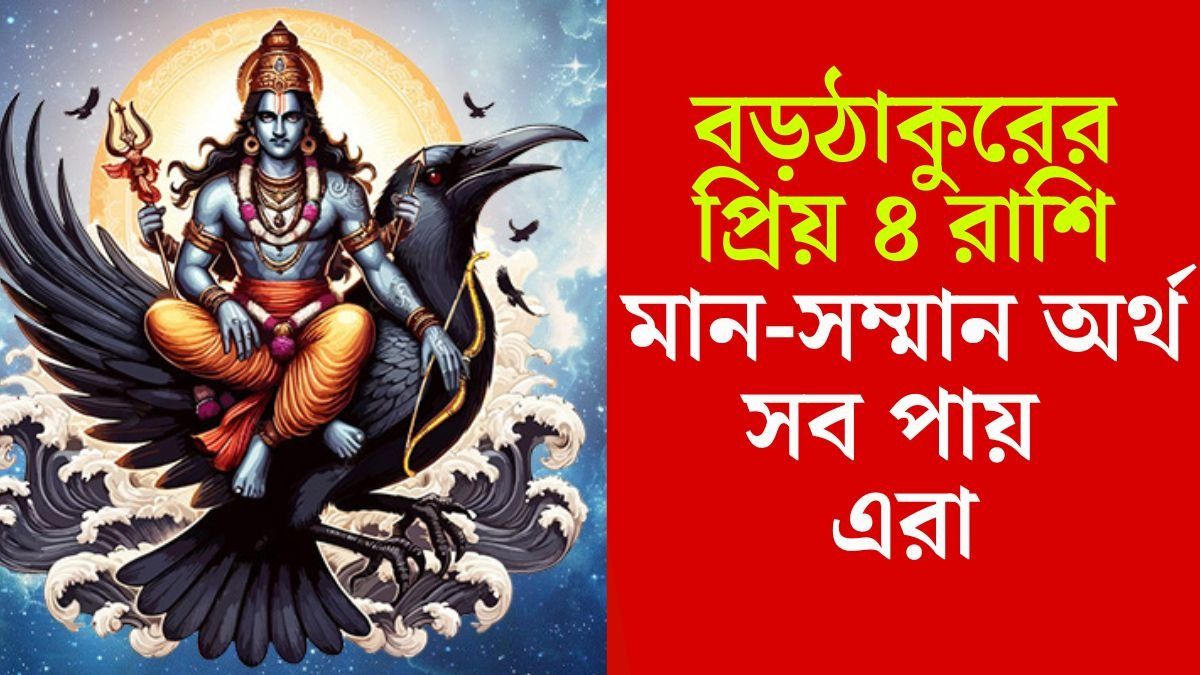 শনিদেবের প্রিয় রাশি
