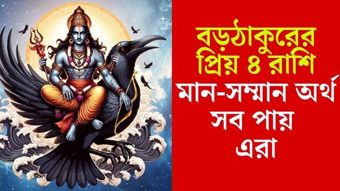 শনিদেবের প্রিয় রাশি