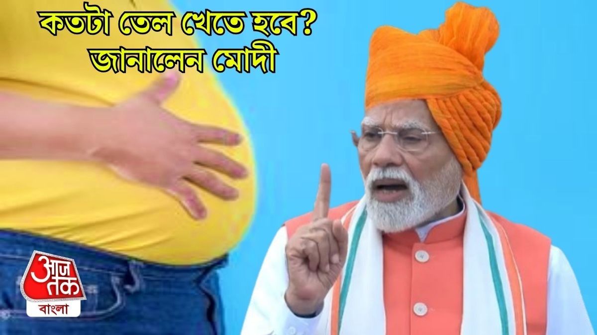 কীভাবে কমাবেন ওজন, মেনে চলুন মোদীর টিপস 