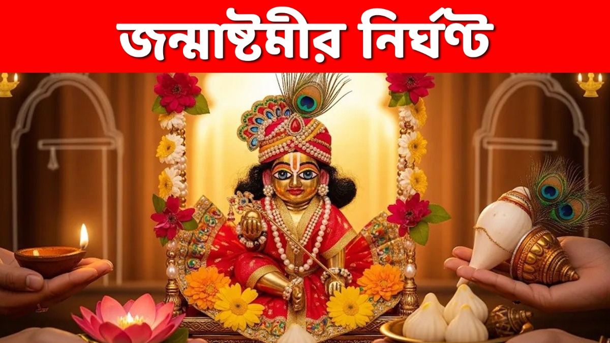 কতক্ষণ থাকছে অষ্টমী তিথি- কখন পুজো করবেন গোপালের? জেনে নিন জন্মাষ্টমীর নির্ঘণ্ট 