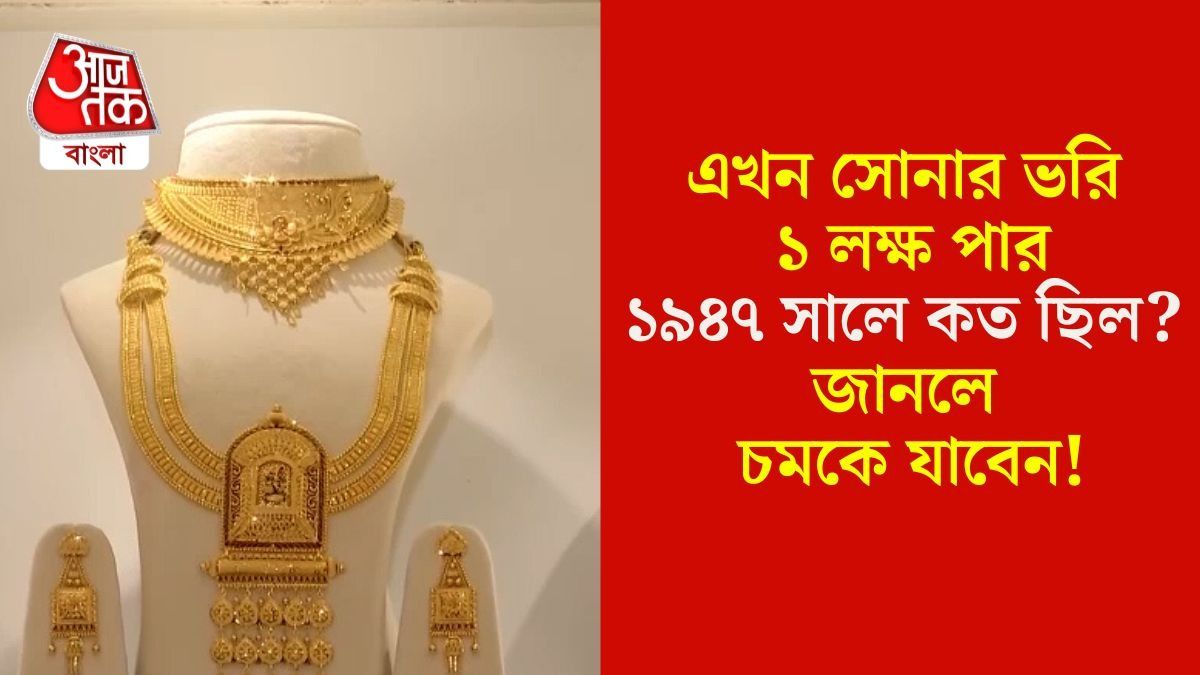 ১৯৪৭ সালে সোনার দাম কত ছিল