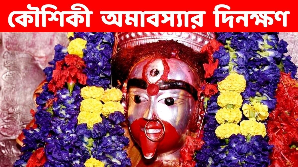 অগাস্টই কৌশিকী অমাবস্যা, জেনে নিন দিনক্ষণ- তারাপীঠে পুজোর বিশেষ মাহাত্ম্য  