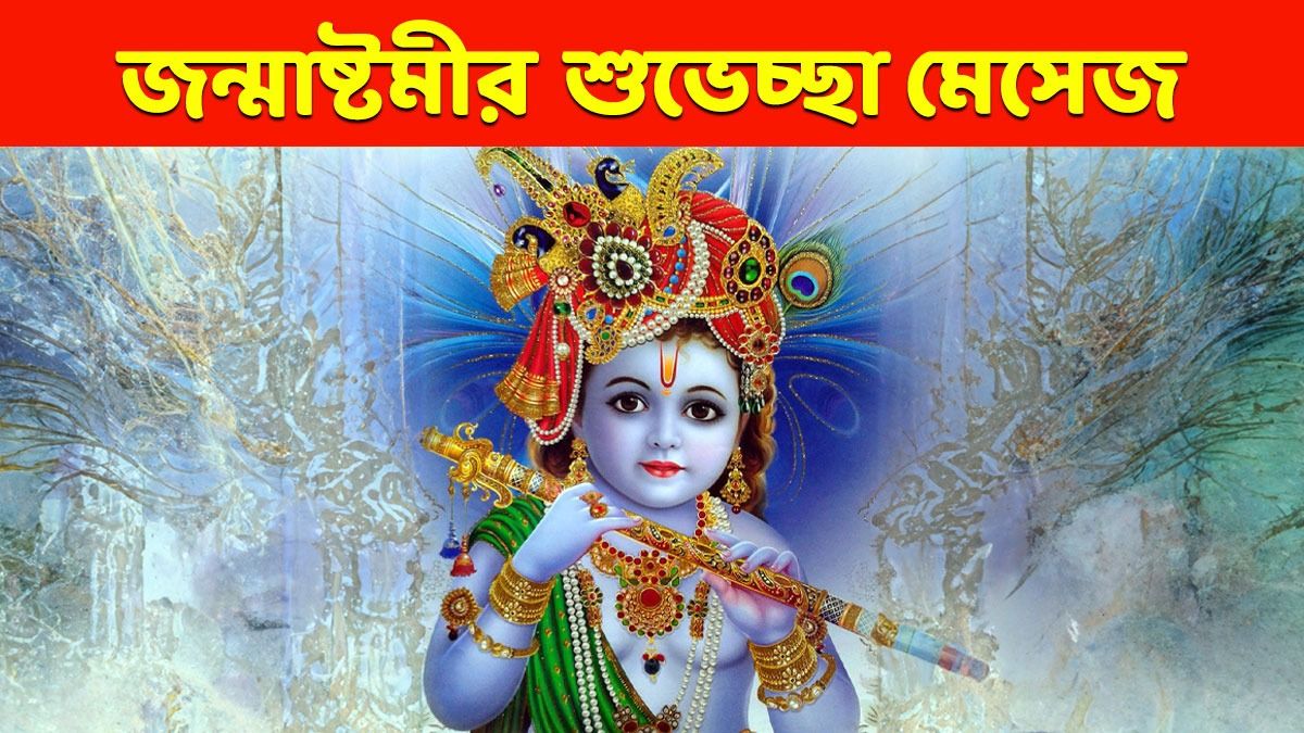 জয় গোপাল! জন্মাষ্টমীতে শুভেচ্ছা জানাতে কৃষ্ণ ভক্তদের পাঠান এই মেসেজ 