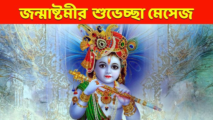 জন্মাষ্টমীর শুভেচ্ছা