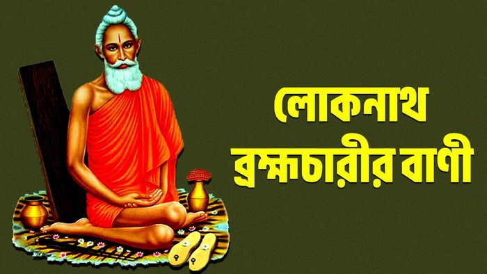 লোকনাথ ব্রহ্মচারী