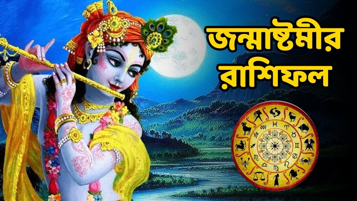 কর্কটের প্রেম বাড়বে, তুলার ব্যবসায় উন্নতি! জানুন জন্মাষ্টমীর রাশিফল                                                                                                             