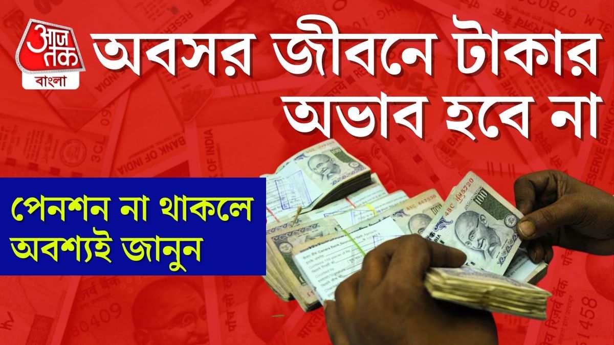 ৬০ বছর বয়সে কাজ ছেড়ে দিলে জীবন চালানোর জন্য কত টাকা প্রয়োজন?