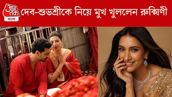 দেব-শুভশ্রীকে নিয়ে কী বললেন রুক্মিণী?