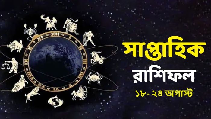 সাপ্তাহিক রাশিফল