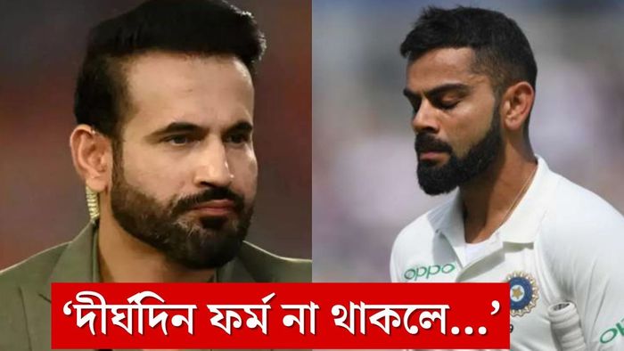 বিরাট কোহলিকে কি সাপোর্ট করা উচিত? 'বাস্তব'টা বোঝালেন ইরফান পাঠান।