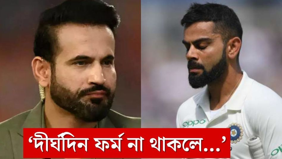 খারাপ পারফর্ম্যান্সে কোহলির পাশে দাঁড়ানো উচিত? 'বাস্তব'টা বোঝালেন পাঠান খারাপ পারফর্ম্যান্সে কোহলির পাশে দাঁড়ানো উচিত? 'বাস্তব'টা বোঝালেন পাঠান