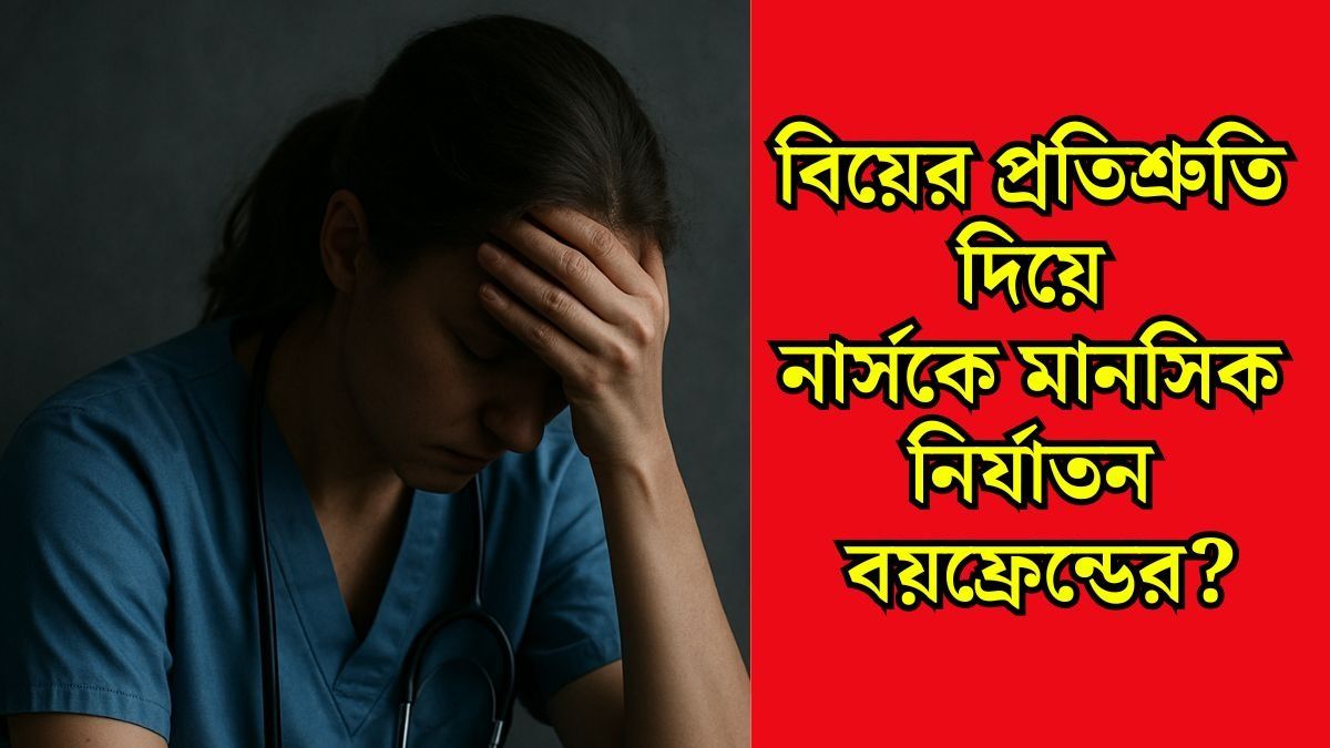বয়ফ্রেন্ডের সঙ্গে টানাপোড়েন? নার্সিংহোমের মালিকের নির্যাতন? সিঙ্গুরের নার্সের মৃত্যু-রহস্য