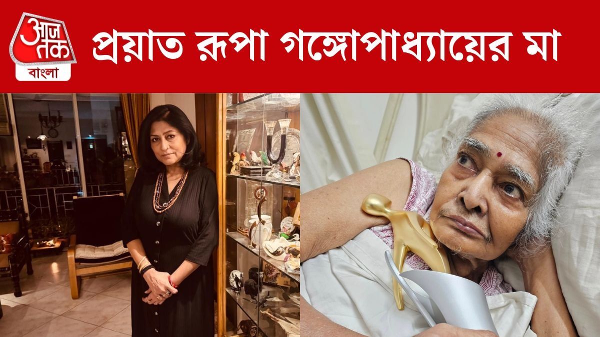 প্রয়াত রূপা গঙ্গোপাধ্যায়ের মা