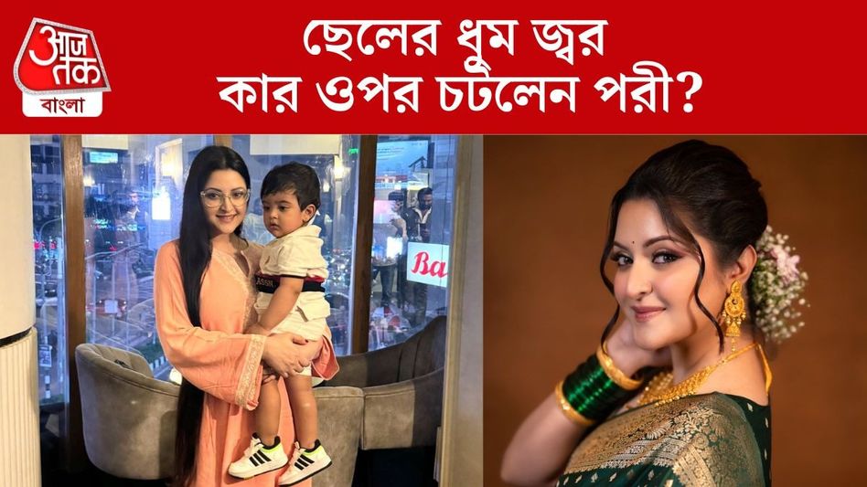'জুতোর বাড়ি দিয়ে...', ধুম জ্বর ছেলের, এরই মাঝে কার ওপর চটলেন পরীমণি? 'জুতোর বাড়ি দিয়ে...', ধুম জ্বর ছেলের, এরই মাঝে কার ওপর চটলেন পরীমণি?