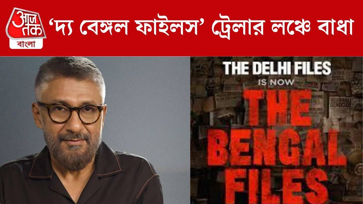 দ্য বেঙ্গল ফাইলস ট্রেলার লঞ্চে বাধা