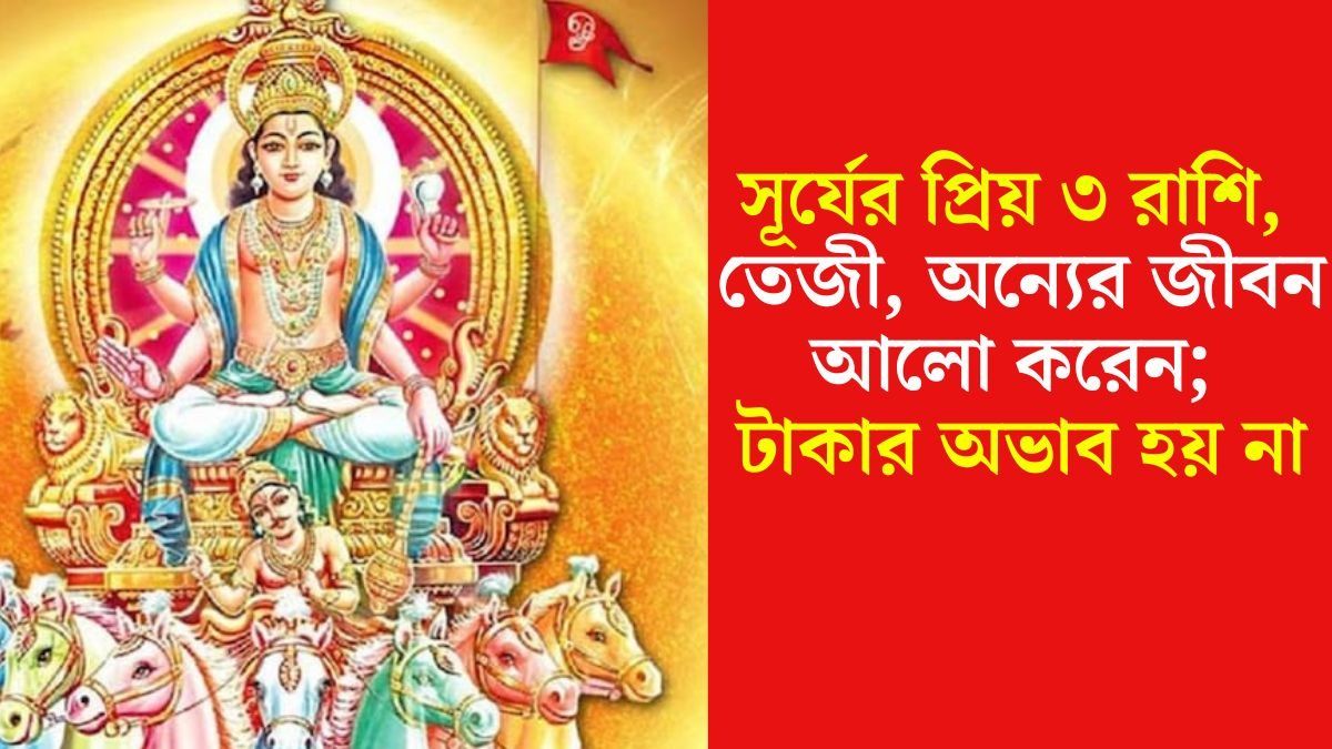 সূর্যের প্রিয় এই ৩ রাশি, আকাশছোঁয়া সাফল্য-সম্পদ কিছুরই অভাব রাখেন না 