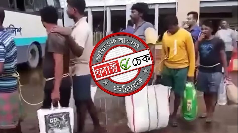 ফ্যাক্ট চেক: বাংলাদেশে ভারতীয় মৎসজীবীদের আটক হওয়ার ভিডিও মিথ্যে দাবিতে ভাইরাল ফ্যাক্ট চেক: বাংলাদেশে ভারতীয় মৎসজীবীদের আটক হওয়ার ভিডিও মিথ্যে দাবিতে ভাইরাল