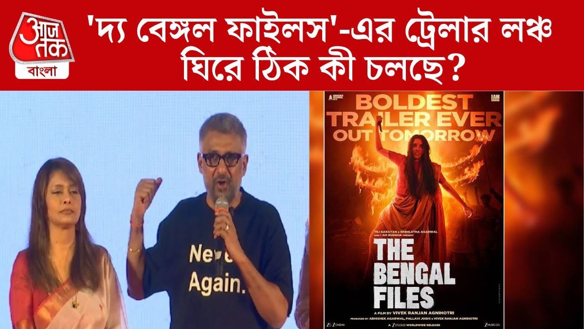 দ্য বেঙ্গল ফাইলস ট্রেলার লঞ্চে বাধা