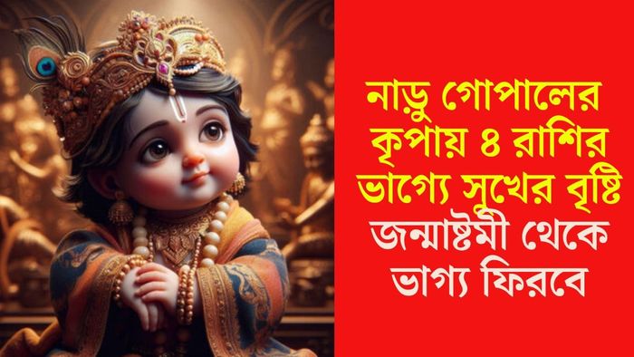 নাড়ু গোপালের প্রিয় রাশি